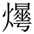 燁怎麼唸|【燁】 (左边火,右边繁体的华)字典解释,“燁”字的標準筆順,粵語拼。